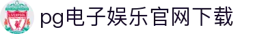 PG模拟器 - PG电子模拟器「PG试玩游戏」官方平台网站