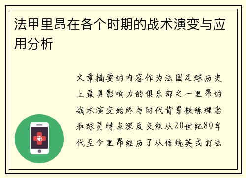 法甲里昂在各个时期的战术演变与应用分析