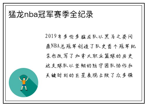 猛龙nba冠军赛季全纪录