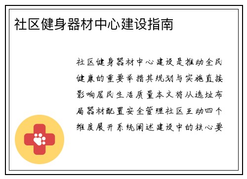社区健身器材中心建设指南