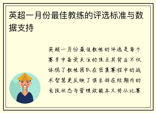 英超一月份最佳教练的评选标准与数据支持