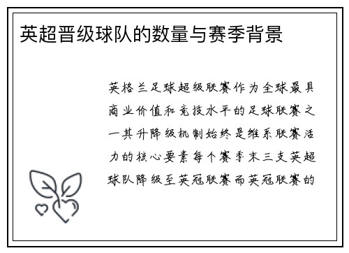 英超晋级球队的数量与赛季背景