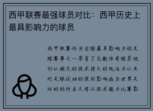 西甲联赛最强球员对比：西甲历史上最具影响力的球员