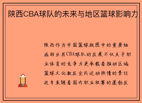 陕西CBA球队的未来与地区篮球影响力