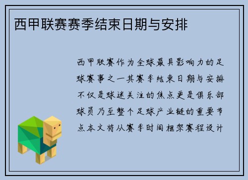 西甲联赛赛季结束日期与安排