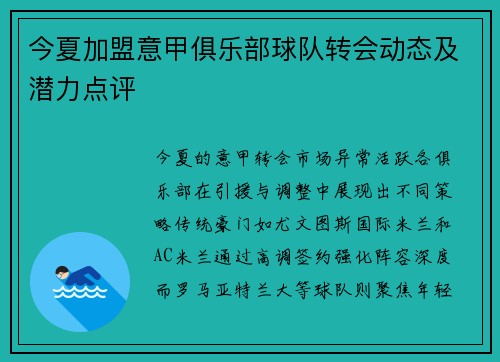 今夏加盟意甲俱乐部球队转会动态及潜力点评