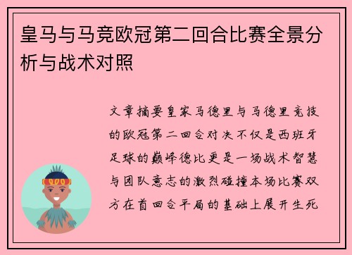 皇马与马竞欧冠第二回合比赛全景分析与战术对照