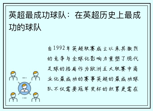 英超最成功球队：在英超历史上最成功的球队