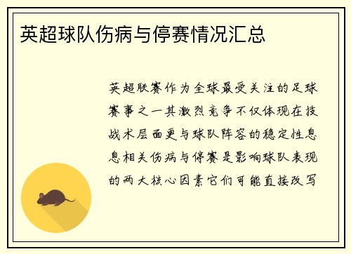 英超球队伤病与停赛情况汇总