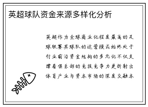 英超球队资金来源多样化分析