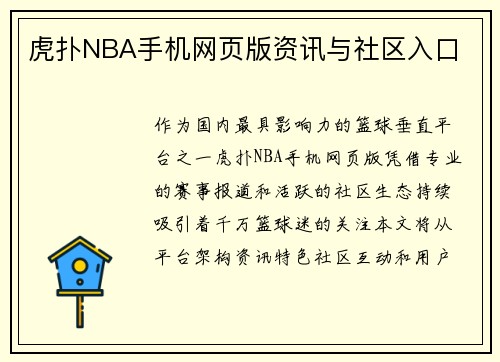 虎扑NBA手机网页版资讯与社区入口
