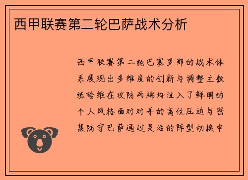 西甲联赛第二轮巴萨战术分析