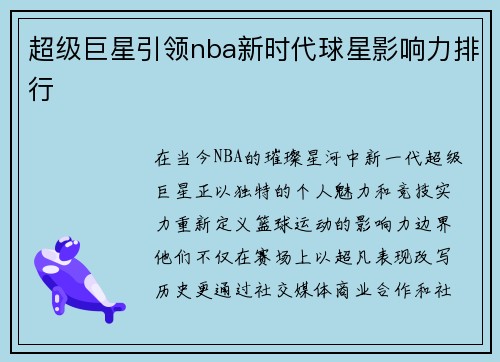 超级巨星引领nba新时代球星影响力排行