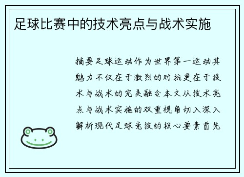 足球比赛中的技术亮点与战术实施