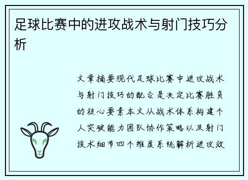 足球比赛中的进攻战术与射门技巧分析