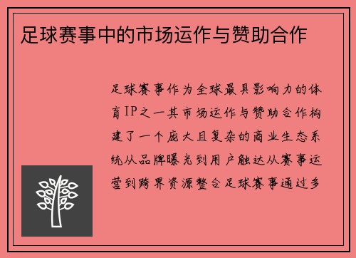 足球赛事中的市场运作与赞助合作