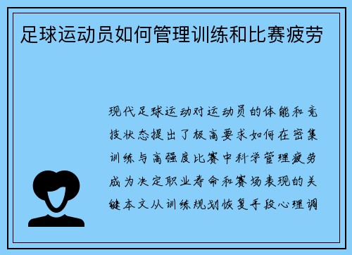 足球运动员如何管理训练和比赛疲劳