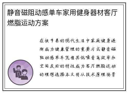 静音磁阻动感单车家用健身器材客厅燃脂运动方案