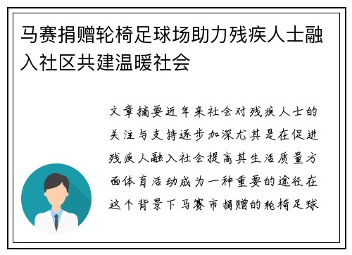 马赛捐赠轮椅足球场助力残疾人士融入社区共建温暖社会