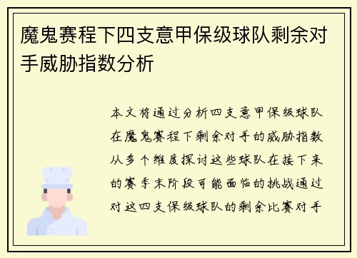 魔鬼赛程下四支意甲保级球队剩余对手威胁指数分析