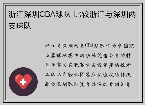 浙江深圳CBA球队 比较浙江与深圳两支球队