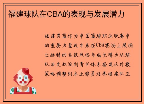 福建球队在CBA的表现与发展潜力