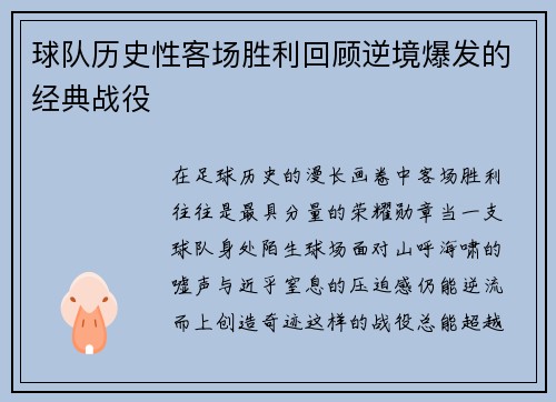 球队历史性客场胜利回顾逆境爆发的经典战役