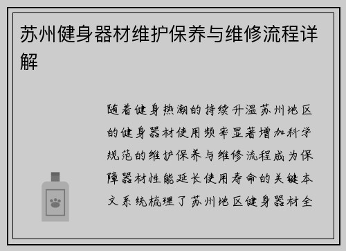 苏州健身器材维护保养与维修流程详解
