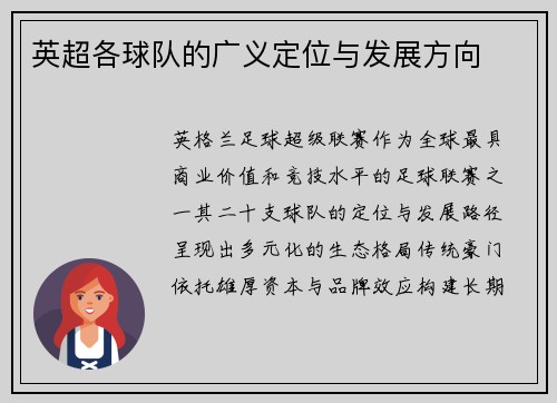 英超各球队的广义定位与发展方向