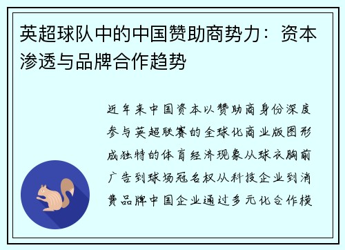英超球队中的中国赞助商势力：资本渗透与品牌合作趋势