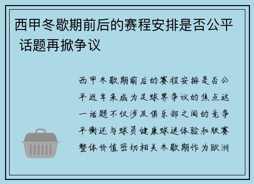 西甲冬歇期前后的赛程安排是否公平 话题再掀争议