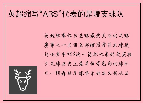 英超缩写“ARS”代表的是哪支球队