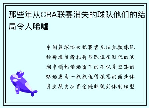 那些年从CBA联赛消失的球队他们的结局令人唏嘘