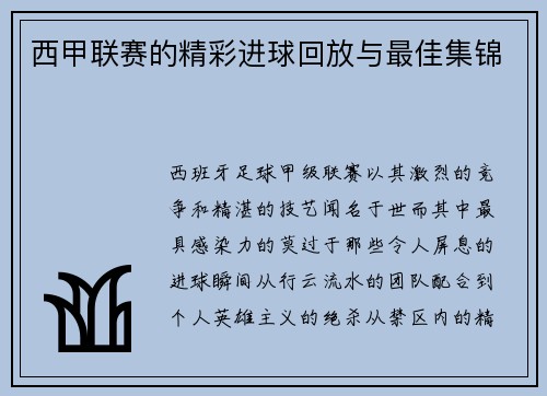 西甲联赛的精彩进球回放与最佳集锦