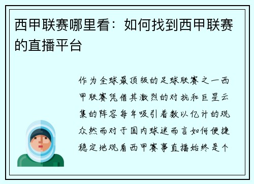 西甲联赛哪里看：如何找到西甲联赛的直播平台