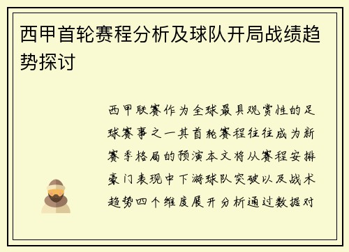西甲首轮赛程分析及球队开局战绩趋势探讨