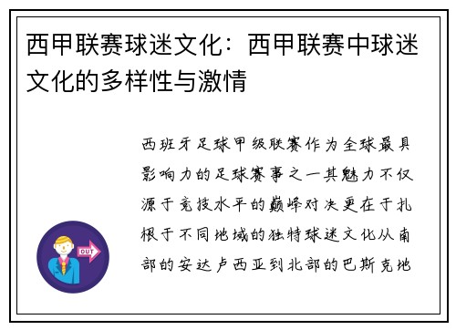 西甲联赛球迷文化：西甲联赛中球迷文化的多样性与激情