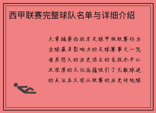 西甲联赛完整球队名单与详细介绍
