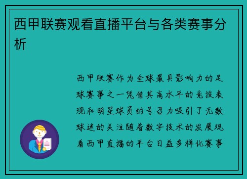 西甲联赛观看直播平台与各类赛事分析