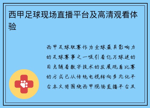 西甲足球现场直播平台及高清观看体验