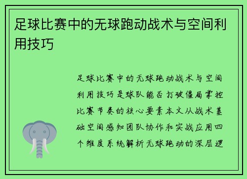 足球比赛中的无球跑动战术与空间利用技巧