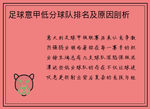 足球意甲低分球队排名及原因剖析