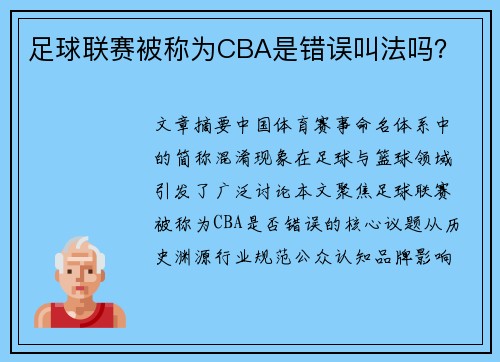 足球联赛被称为CBA是错误叫法吗？