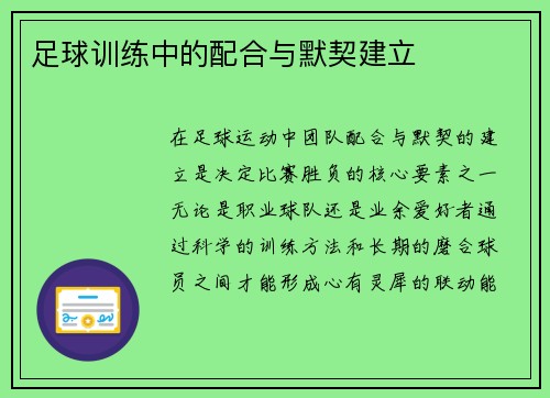 足球训练中的配合与默契建立