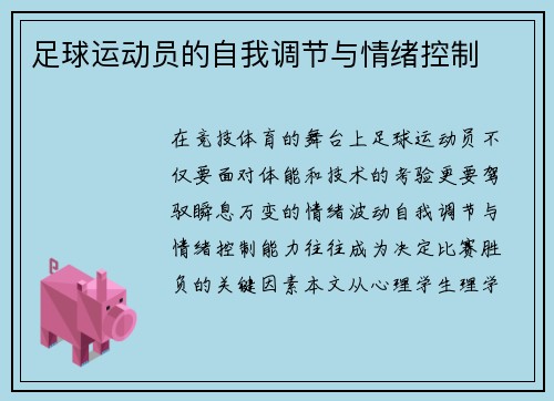 足球运动员的自我调节与情绪控制