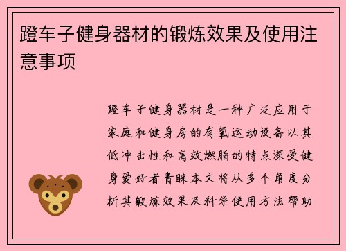 蹬车子健身器材的锻炼效果及使用注意事项
