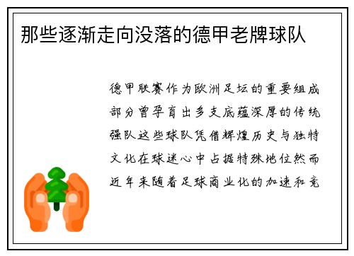 那些逐渐走向没落的德甲老牌球队