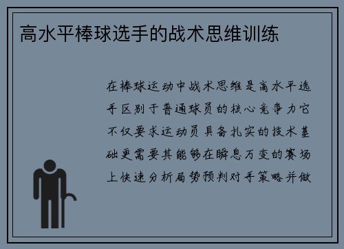 高水平棒球选手的战术思维训练