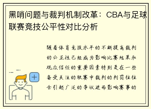 黑哨问题与裁判机制改革：CBA与足球联赛竞技公平性对比分析