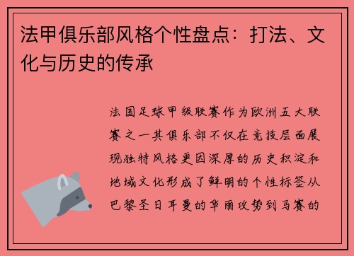 法甲俱乐部风格个性盘点：打法、文化与历史的传承